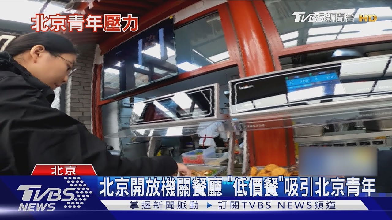 北京開放機關餐廳「低價餐」吸引北京青年