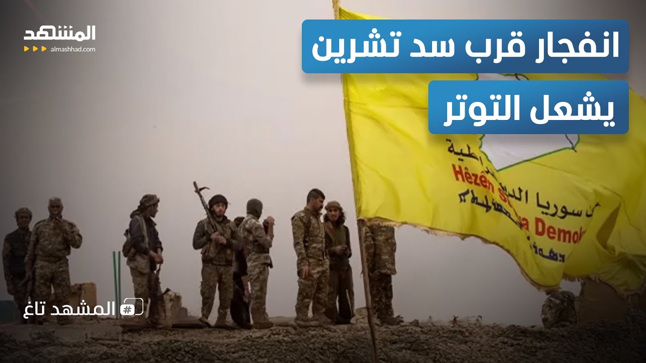 اتهامات خطيرة لـ"قسد".. مقتل جنود سوريين ودمشق تتوعّد بالرد!  – المشهد تاغ