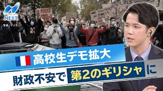 Download lagu フランス 高校生デモ拡大 財政不安で第2のギリシャに【NIKKEI NEWS NEXT】 mp3