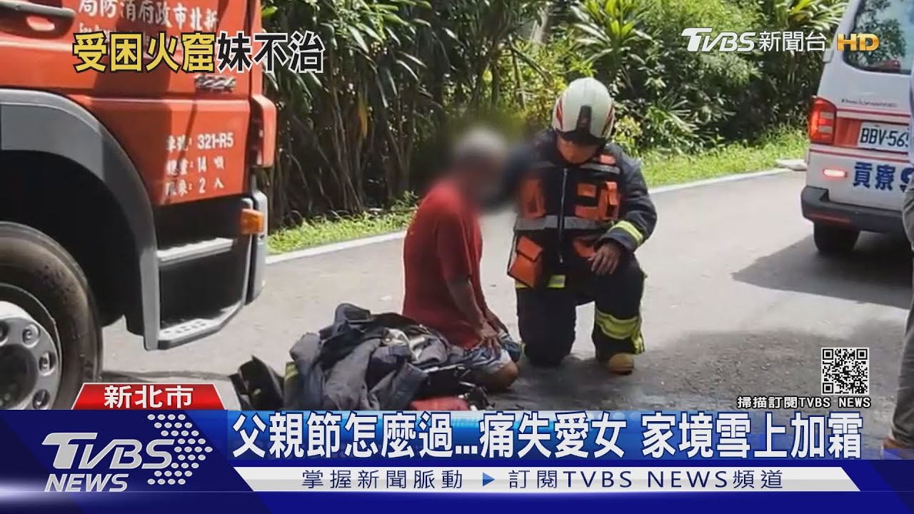 我女兒在裡面！7旬老父潰堤　衝火場遭攔