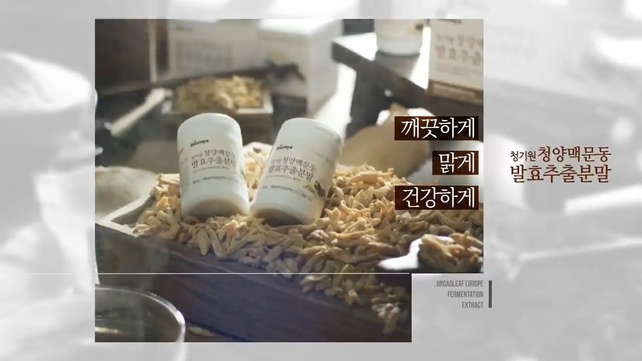 청양 맥문동 발효추출분말 [홈쇼핑영상제작] 홈쇼핑인서트영상