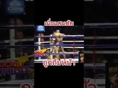 เมื่อแสนชัยถูกถีบหน้าep1