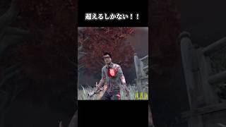 超えるしかない！！【deadbydaylight】#dbd #shorts