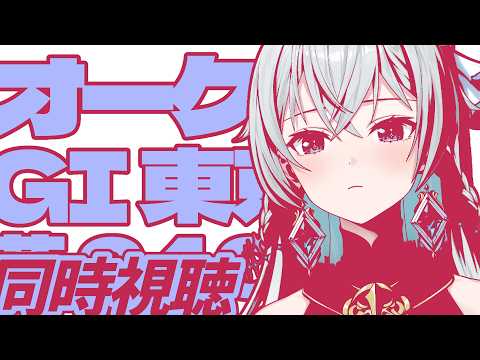 【オークス 同時視聴】Upset or Destiny|波乱か、それとも絶対女王か…!?🐎🌹【刹那アストライア / 個人勢VTuber】