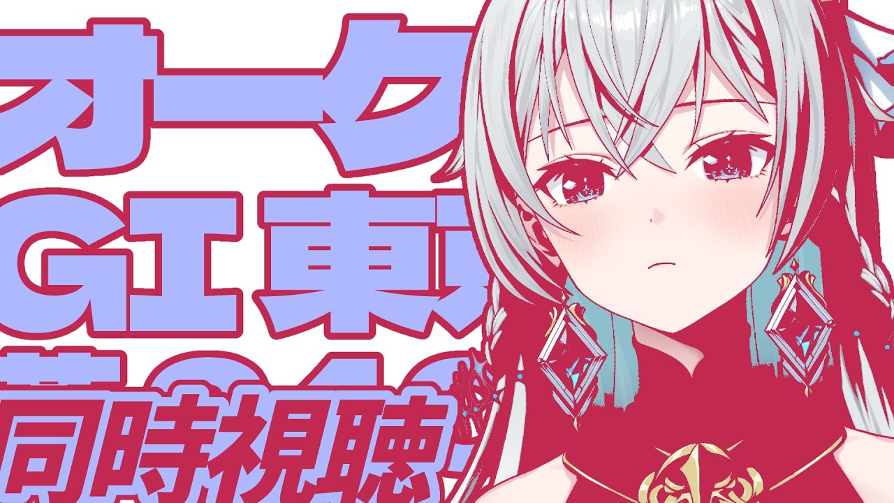 【オークス 同時視聴】Upset or Destiny｜波乱か、それとも絶対女王か…！？🐎🌹【刹那アストライア / 個人勢VTuber】