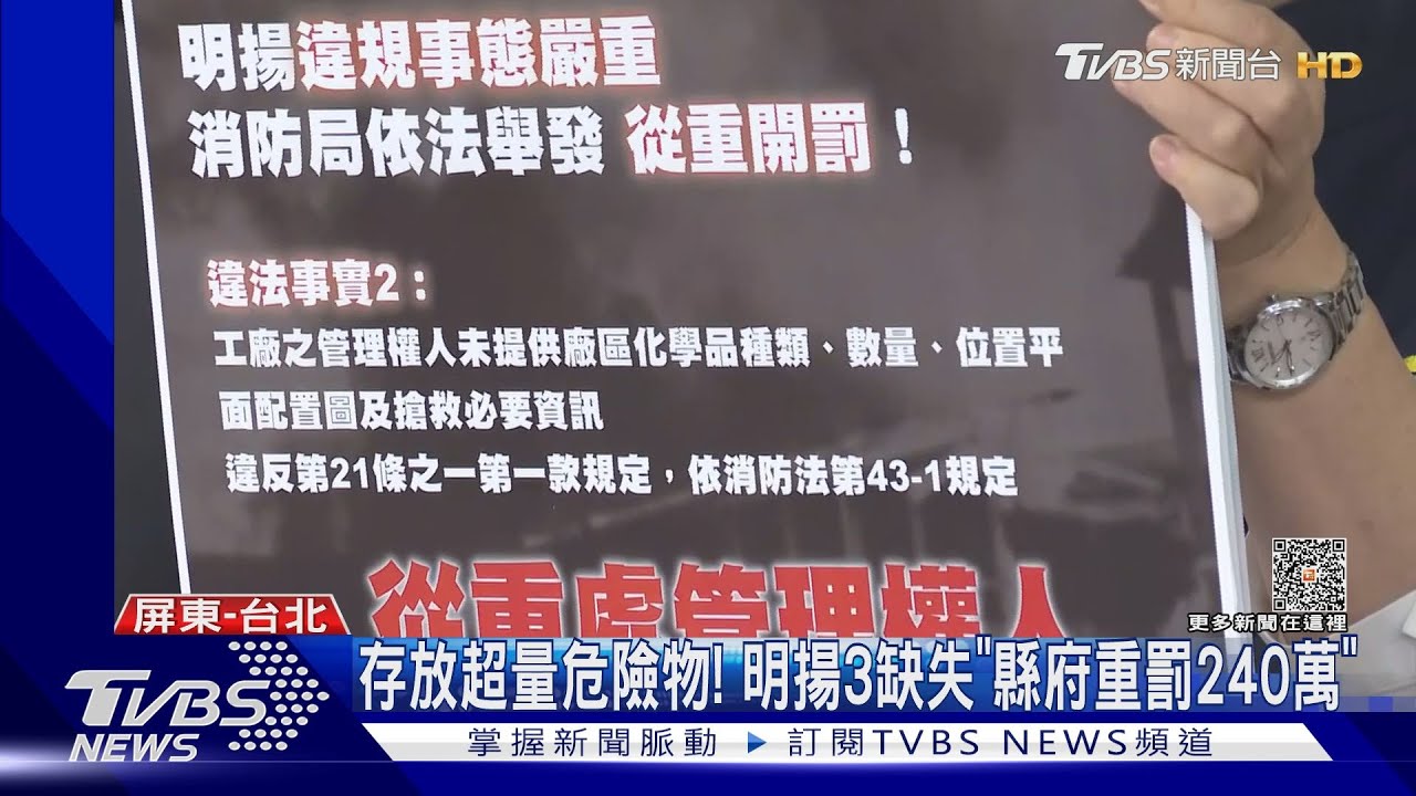 存放超量危險物! 明揚3缺失「縣府重罰240萬」