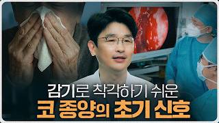 이 증상, 단순 감기가 아닙니다. "코 종양"의 초기 증상과 치료법 미리보기