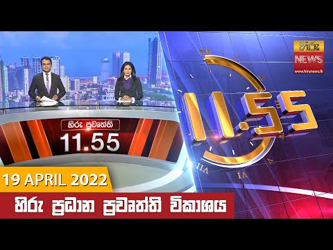 Hiru News 11:55 AM | 2022-04-19