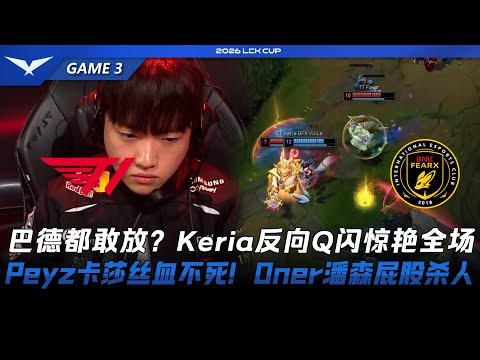 T1 vs BFX 連巴德都敢放？Keria反向Q閃驚豔全場！Peyz凱莎一絲血不死！Oner潘森屁股殺人！Game 3 | 2026 LCK Cup