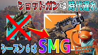 【フォートナイト】新シーズンはSMGを使ってください