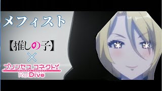 【MAD】メフィスト　【プリコネR x 推しの子】