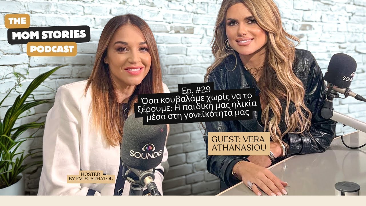 Όσα κουβαλάμε χωρίς να το ξέρουμε: Η παιδική μας ηλικία μέσα στη γονεϊκότητά μας | Evi Stathatou