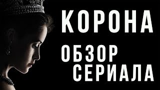 ОБЗОР СЕРИАЛА