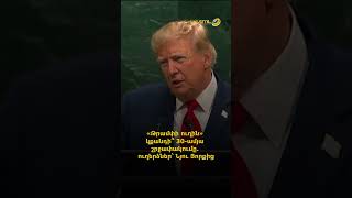 «Թրամփի ուղին» կքանդի՞ 30-ամյա շրջափակումը. ուղերձներ՝ Նյու Յորքից