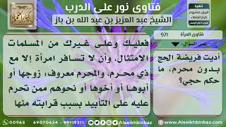 صورة 971 - حكم المرأة إذا حجت بغير محرم - نور على الدرب