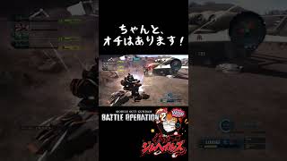 逃げ道無し！#バトオペ2 #ショート動画 #shorts