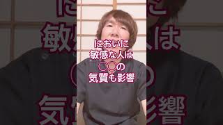 においに敏感な人#敏感 #神経質#体調管理 #健康習慣 #体質改善 #豊かな人生