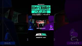 【感動】バシャウマ、動画で人生が一変 #shorts #METATAXI #けんた食堂 #バシャウマ