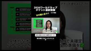 ワールドカップチケット情報！今からでも間に合います🔥