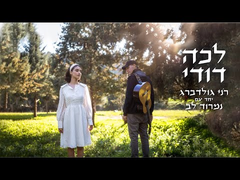 לכה דודי - רֹני גולדברג יחד עם נמרוד לב