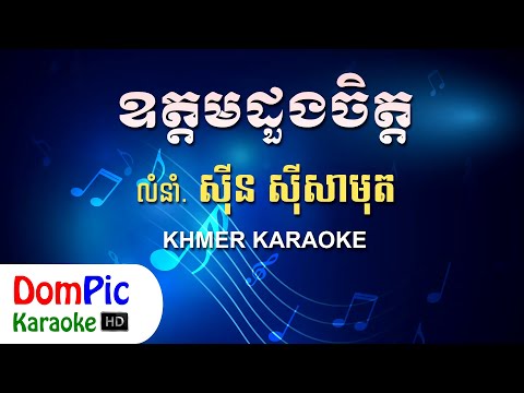 ឧត្តមដួងចិត្ត ស៊ីន ស៊ីសាមុត ភ្លេងសុទ្ធ - Oudom Doung Chet Sin Sisamuth - DomPic Karaoke