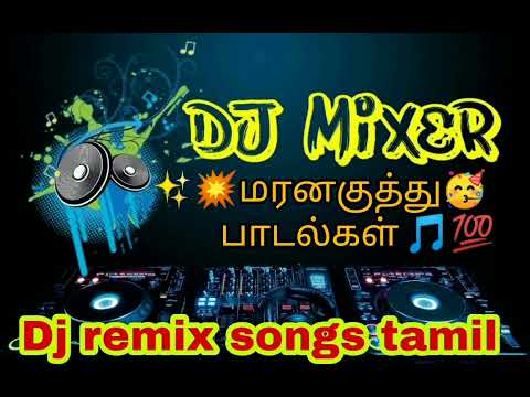 ✨💥மரனகுத்து🥳 பாடல்கள் 🎵💯| Dj remix songs tamil| part-4| DJ Mixer...