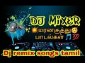 மரனகுத்து பாடல்கள் Dj Remix Songs Tamil Part 4 DJ Mixer