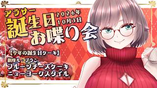 【誕生日配信2026】お勉強頑張り期だけど誕生日だけは……！【VTuber】