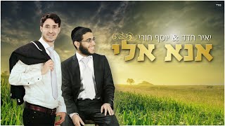 יוסף חורי & יאיר חדד  - אנא אלי