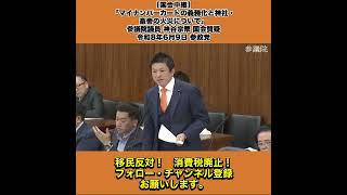 【国会中継】「マイナンバーカードの義務化と神社・畜舎の火災について」参議院議員 神谷宗幣 国会質疑 令和8年6月9日 参政党 4/8