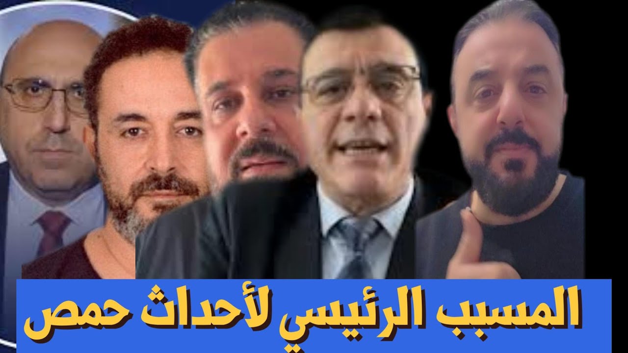 المتهم الرئيسي لأحداث حمص