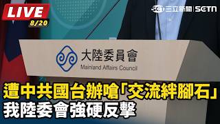 遭中共國台辦嗆交流絆腳石 我陸委會反擊
