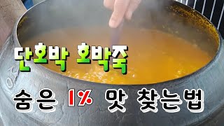가마솥 단호박 죽 통크게 만드는법, 단호박 죽 단순 하지만 숨은 맛이 있다
