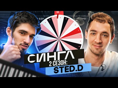 STED.D: ТРЕК И КЛИП С НУЛЯ / СИНГЛ S02E1