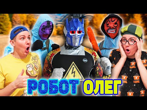 РОБОТ ОЛЕГ | ФИЛЬМ