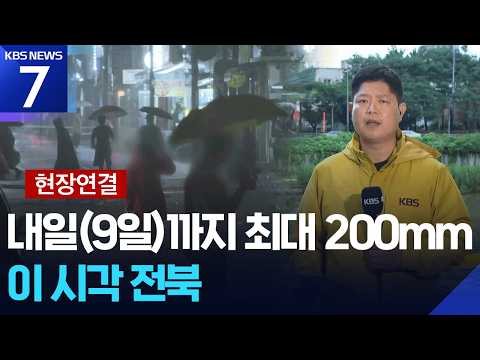 [현장연결] 호남에 최대 200㎜ 넘는 비 예보…밤사이가 ‘고비’ / KBS 2026.07.08.
