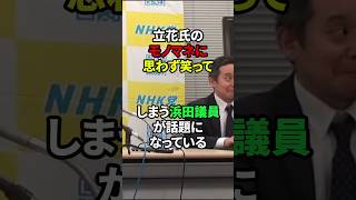 立花孝志氏の報道特集モノマネで笑ってしまう浜田聡議員