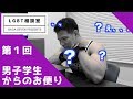 #1 芳賀セブンのLGBT相談室 「男子大学生からのお便り」
