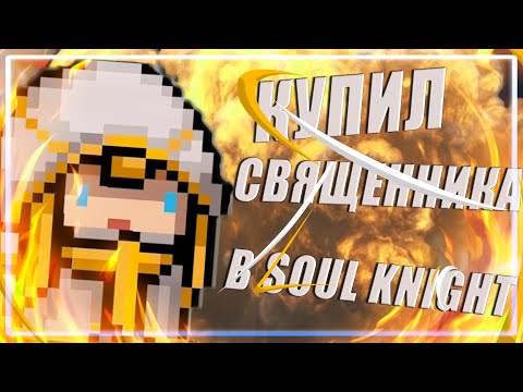КУПИЛ СВЯЩЕННИКА В SOUL KNIGHT | ДОНАТНЫЕ ПЕРСОНАЖИ В SOUL KNIGHT | ОБЗОР ПЕРСОНАЖА СВЯЩЕННИК