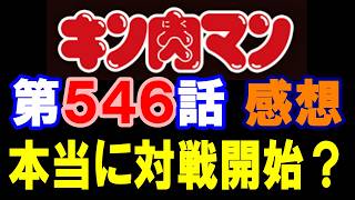 キン肉マン第546話感想※注意　最新話までのネタバレあり【キン肉マン/ストーリー考察・予想#1324】