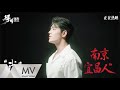 肖戰《得閑謹制》（電影《得閑謹制》主題曲）官方MV｜騰訊音樂發行頻道