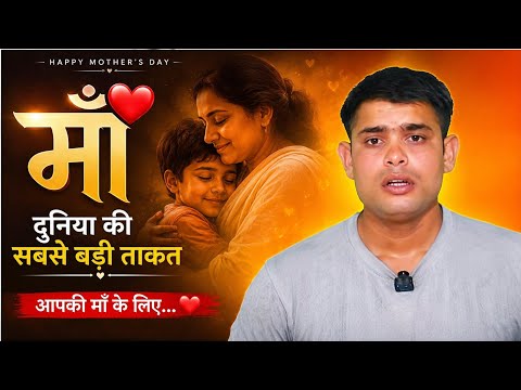 मॉ दुिनया की सबसे बड़ी ताकत|Mother's DaySpecial #MothersDay#HappyMothersDay#Maa#MotherLove#maastatus