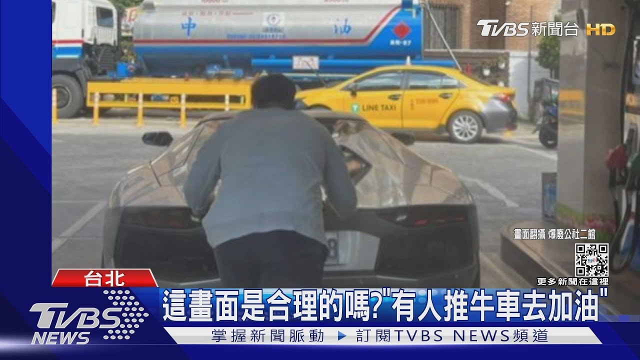 這畫面是合理的嗎? 「有人推牛車去加油」