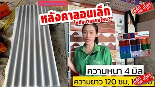 กระเบื้องหลังคาลอนเล็กมีลักษณะอย่างไร เหมาะกับบ้านแบบไหน กระเบื้องหลังคาลอนเล็กมีลักษณะอย่างไร เหมาะกับบ้านแบบไหน