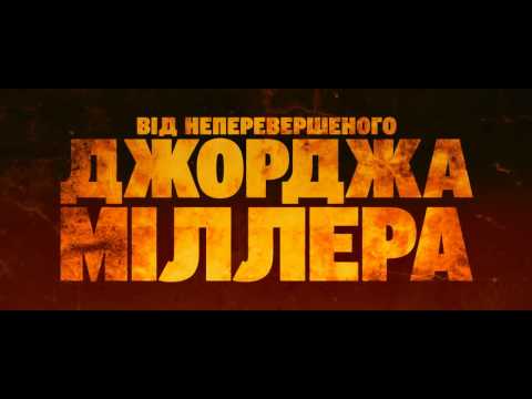 "Шалений Макс  Дорога гніву"  Офіційний український трейлер 2015 HD