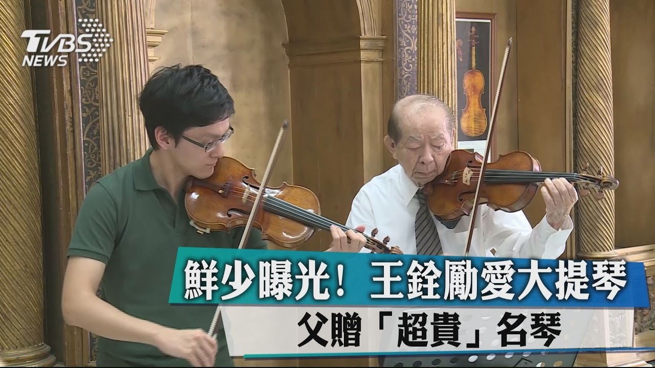 鮮少曝光!王銓勵愛大提琴 父贈「超貴」名琴