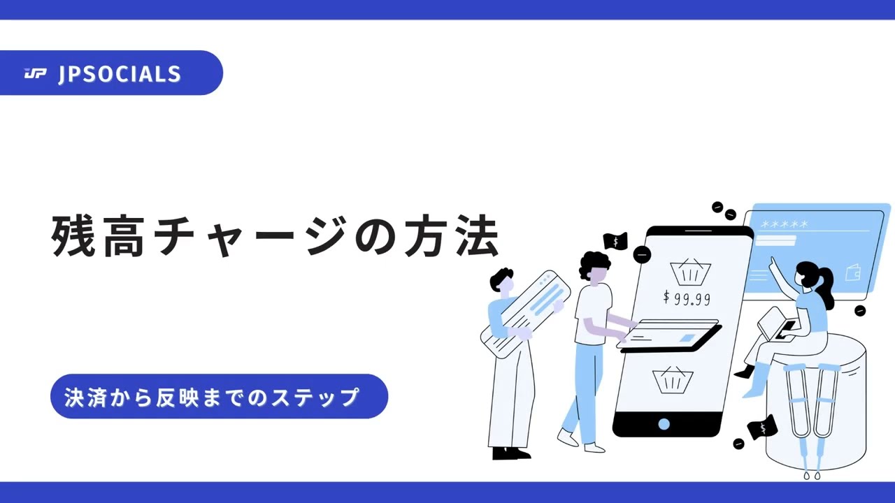 JPSocialsで残高をチャージする方法