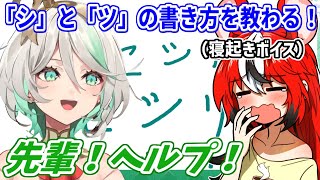 ねむねむボイスのベー先輩にカタカナの「シ」と「ツ」の書き方を教わるセシリア【ホロライブ切り抜き/セシリア・イマーグリーン/ハコス・ベールズ】