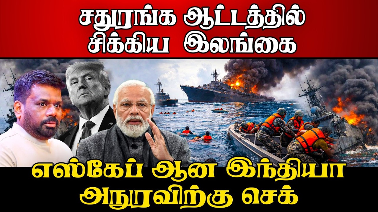 வல்லரசுகளின் மோதலில் இலங்கை அரசு தத்தளிப்பது ஏன்?