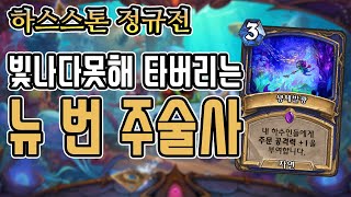 [정규] 빛나다 못해 타버리는 뉴 번술사